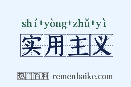 实用主义是什么意思的图片